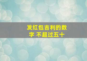 发红包吉利的数字 不超过五十